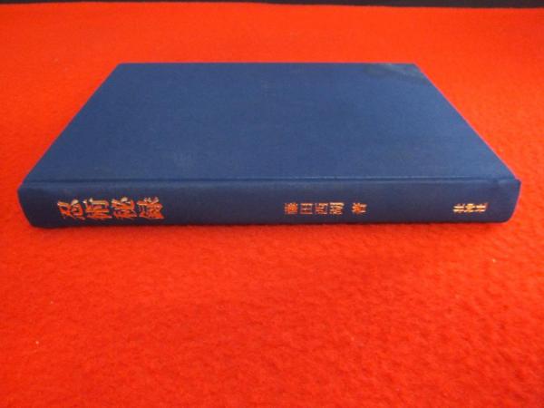 忍術秘録(藤田西湖 著) &frasl; 古本、中古本、古書籍の通販は「日本の古本屋