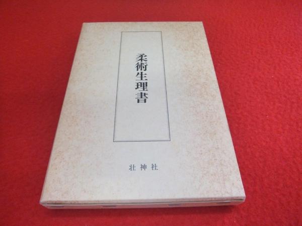柔術生理書 井ノ口松之助著 復刻版