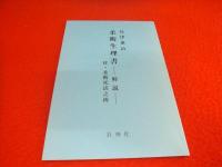柔術生理書　井ノ口松之助 柔術生理書 復刻版(井ノ口松之助) / 金沢書店 / 古本、中古本