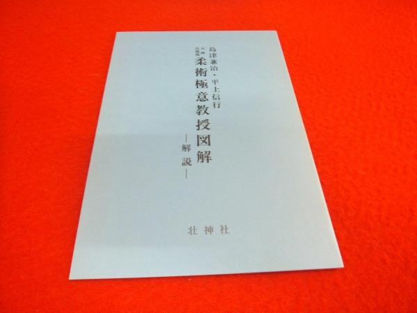天神真楊流柔術極意教授図解(吉田千春, 磯又右衛門合著) / 古本
