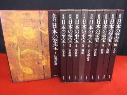 在外 日本の至宝 全10巻揃い / 古本、中古本、古書籍の通販は「日本の 