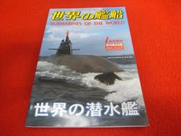 世界の潜水艦　〈世界の艦船　2005年1月増刊　No.637〉