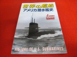 アメリカ潜水艦史 〈世界の艦船　2000年4月増刊　No.567〉