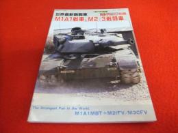 世界最新鋭戦車 M1A1戦車とM2/M3戦闘車　<1987年度版戦車マガジン別冊>