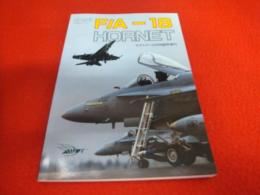 F/A-18 HORNET ホーネット　<モデルアート6月臨時増刊 No.313>
