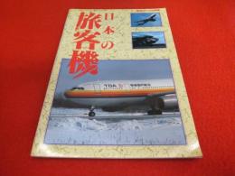 日本の旅客機　〈航空ジャーナル別冊〉