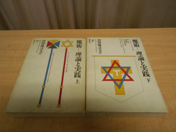 世界魔法大全2 魔術ー理論と実践（上） | 江口 之隆, 亀井 勝行