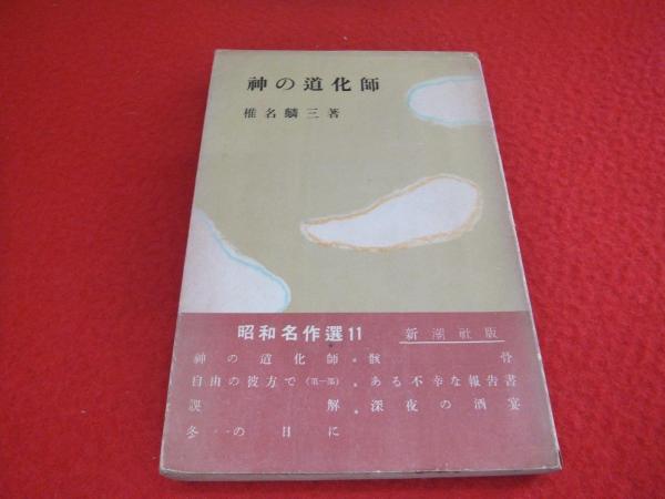 神の道化師 椎名麟三 はなひ堂 古本 中古本 古書籍の通販は 日本の古本屋 日本の古本屋 神の道化師 椎名麟三 はなひ堂 古本 中古本 古書籍の通販は 日本の古本屋 日本の古本屋