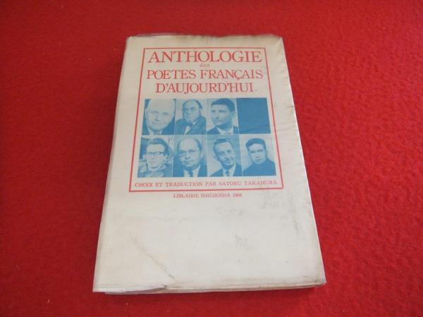 戦後フランス詩集 現代の芸術双書 24 高村智 ギルヴィック ルイ アラゴン シャルル ドブジンスキー 他 古本 中古本 古書籍の通販は 日本の古本屋 日本の古本屋