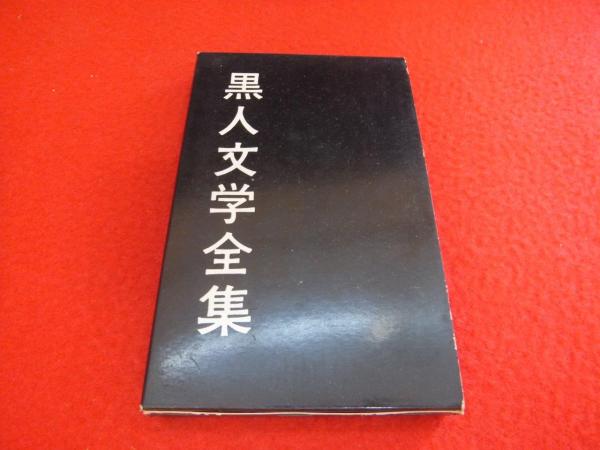 黒人文学全集 早川書房 全13巻揃い 本体は未使用感あり 【公式通販】