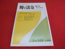 時の法令　旬刊 s51.5.3  No.928