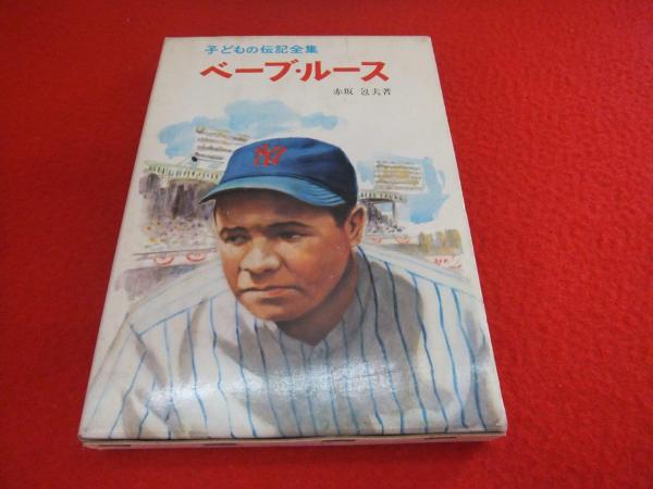ベーブ ルース 子どもの伝記全集 28 赤坂包夫 はなひ堂 古本 中古本 古書籍の通販は 日本の古本屋 日本の古本屋 ベーブ ルース 子どもの伝記全集 28 赤坂包夫 はなひ堂 古本 中古本 古書籍の通販は 日本の古本屋 日本の古本屋