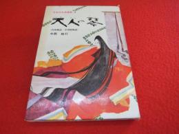 天人の琴（竹取物語・宇津保物語)　〈日本の古典童話　2〉