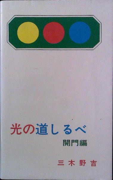 光の道しるべ 開門編 三木野吉 古本 中古本 古書籍の通販は 日本の古本屋 日本の古本屋
