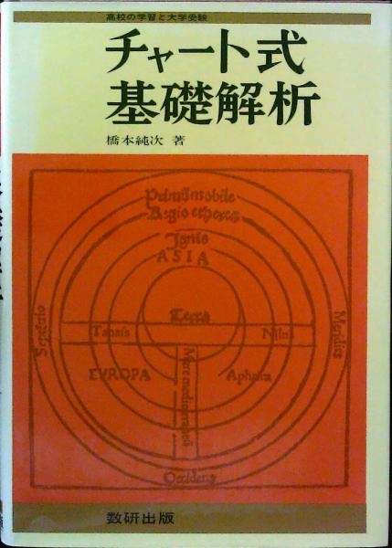 チャート式 基礎解析(橋本純次) / 古本、中古本、古書籍の通販は「日本 