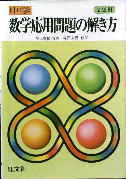 中学 数学応用問題の解き方 寺田文行 古本 中古本 古書籍の通販は 日本の古本屋 日本の古本屋