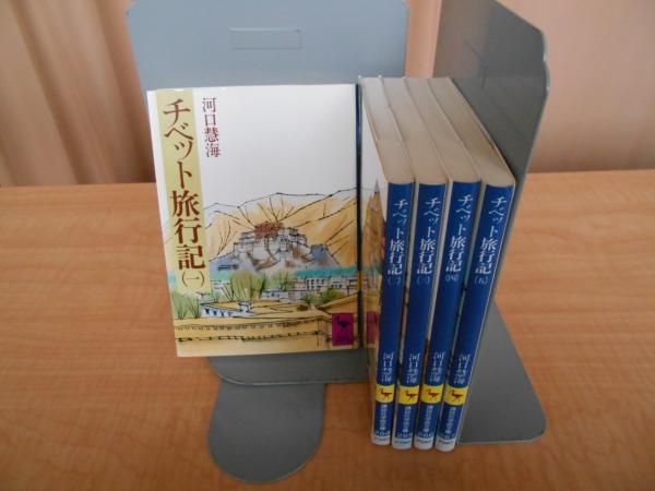チベット旅行記 全5巻 河口慧海 著 古本 中古本 古書籍の通販は 日本の古本屋 日本の古本屋 チベット旅行記 全5巻 河口慧海 著 古本 中古本 古書籍の通販は 日本の古本屋 日本の古本屋