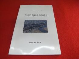 大田区の史跡名勝天然記念物