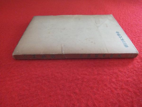 小林多喜二(小田切秀雄) / 古本、中古本、古書籍の通販は「日本の