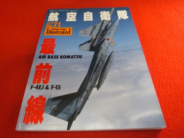 航空自衛隊最前線 航空ファン別冊イラストレイテッド No 71 はなひ堂 古本 中古本 古書籍の通販は 日本の古本屋 日本の古本屋 航空自衛隊最前線 航空ファン別冊イラストレイテッド No 71 はなひ堂 古本 中古本 古書籍の通販は 日本の古本屋 日本の古本屋