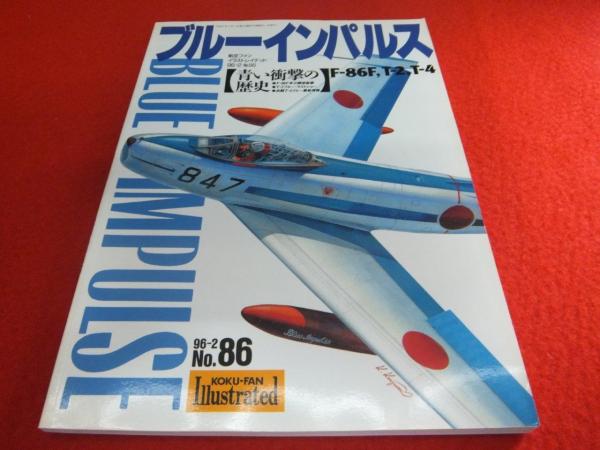 ブルーインパルス 青い衝撃の歴史 航空ファン別冊イラストレイテッド No 86 古本 中古本 古書籍の通販は 日本の古本屋 日本の古本屋