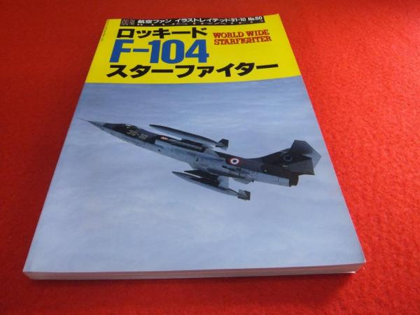 ロッキードf 104スターファイター 航空ファン別冊イラストレイテッド No 60 はなひ堂 古本 中古本 古書籍の通販は 日本の古本屋 日本の古本屋 ロッキードf 104スターファイター 航空ファン別冊イラストレイテッド No 60 はなひ堂 古本 中古本 古書籍の通販は 日本の古本屋 日本の古本屋