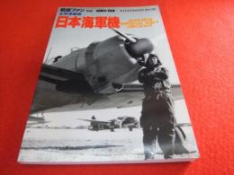 太平洋戦争・日本海軍機　<航空ファン別冊イラストレイテッド No.38>