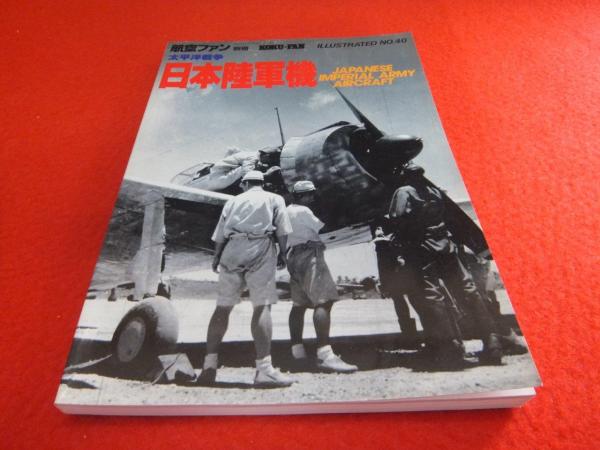 太平洋戦争 日本陸軍機 航空ファン別冊イラストレイテッド No 40 はなひ堂 古本 中古本 古書籍の通販は 日本の古本屋 日本の古本屋