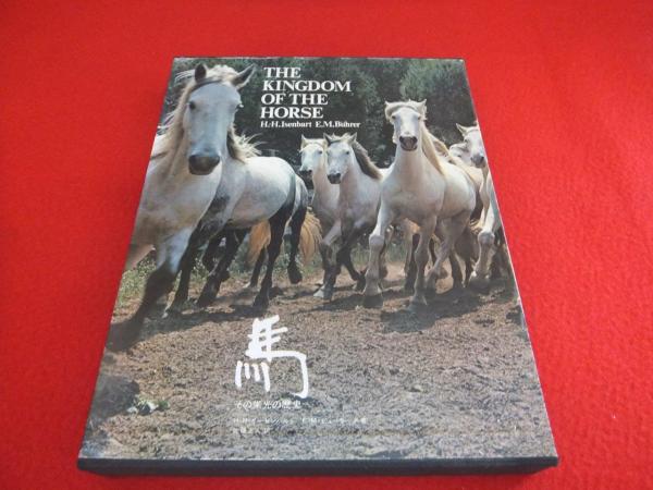 馬 その栄光の歴史 THE KINGDOM OF THE HORSE(H.H.イーゼンバルト