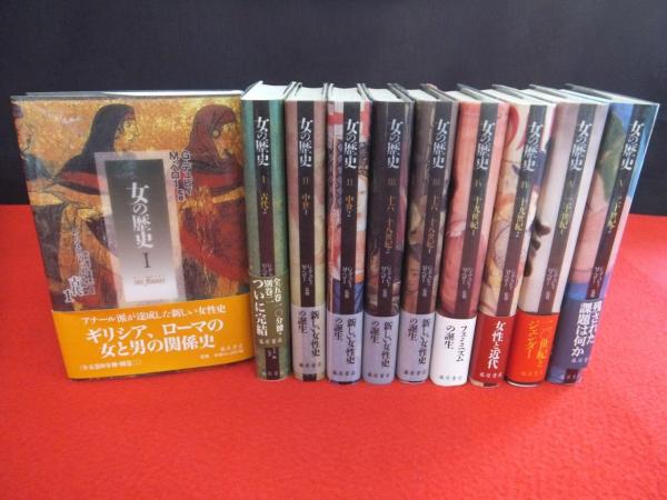 女の歴史 本巻のみ10冊揃い G デュビィ M ペロー監修 杉村和子 志賀亮一監訳 はなひ堂 古本 中古本 古書籍の通販は 日本の古本屋 日本の古本屋