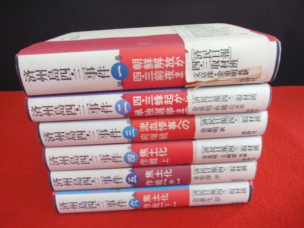 Amazon.co.jp: 済州島四・三事件 第5巻 : 済民日報四 三取材班