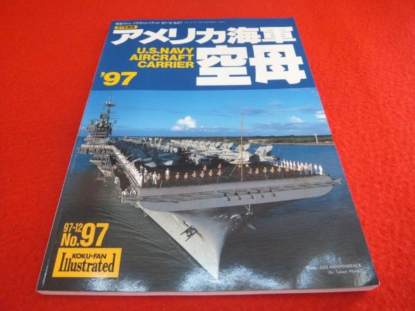 航空ファン アメリカ海軍空母 航空ファン別冊イラストレイテッド No 97 はなひ堂 古本 中古本 古書籍の通販は 日本の古本屋 日本の古本屋