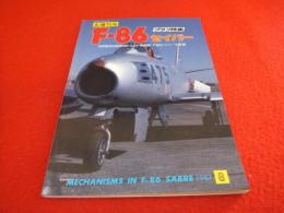 F-86　セイバー 〈丸1987年増刊号〉