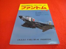 航空自衛隊のF-4EJ/RF-4E　ファントム　〈丸 1月号臨時増刊〉