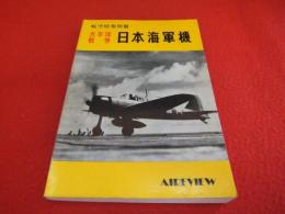 太平洋戦争 日本海軍機　<航空情報別冊>