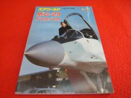 MiG-29 Fulcrum　<エアワールド1989年別冊>