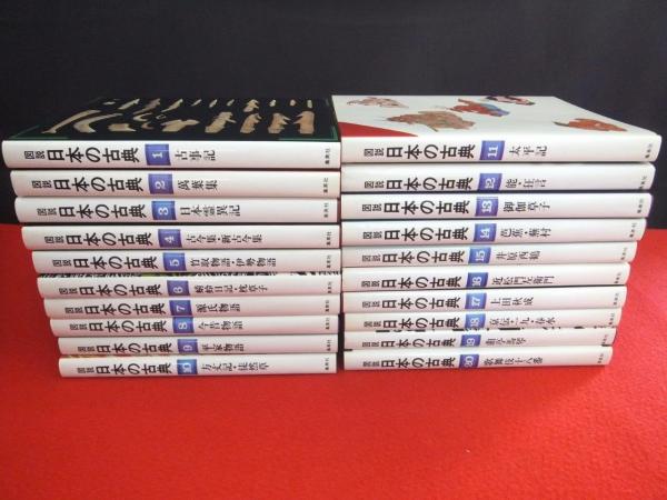 図説　日本の古典　集英社版　全20巻（11～20巻）②