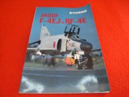 JASDF F-4EJ & RF-4E 〈航空情報別冊〉