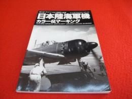 日本陸海軍機　カラー&マーキング　<航空ファン別冊イラストレイテッド No.42>