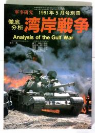 軍事研究１９９１年５月号別冊　徹底分析　「湾岸戦争」