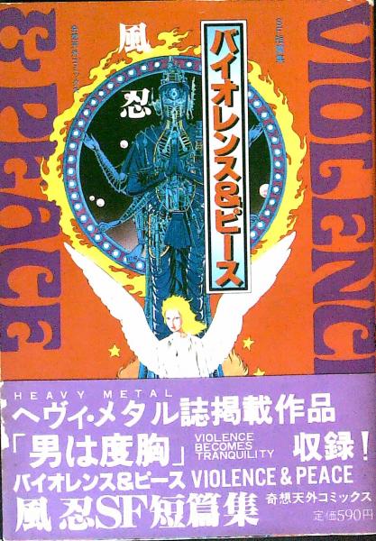バイオレンス＆ピース ＜SF短編集＞ | 風忍 | 奇想天外社 | ¥1,200
