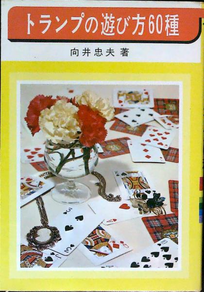 トランプの遊び方６０種 向井忠夫 はなひ堂 古本 中古本 古書籍の通販は 日本の古本屋 日本の古本屋
