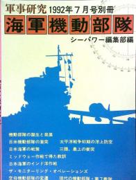 軍事研究１９９２年７月号別冊　「海軍機動部隊」