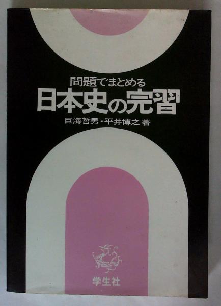 【激レア、絶版】問題でまとめる 日本史の完習（巨海哲男、平井博之著）学生社 問題でまとめる日本史の完習(巨海哲男・平井博之) / 古本、中古本、古
