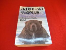 【中古】 法律用語の基礎知識 実用版 〔１９９６年〕最/自由国民社 中古】 法律用語の基礎知識 実用版 〔1996年〕最/自由国民社