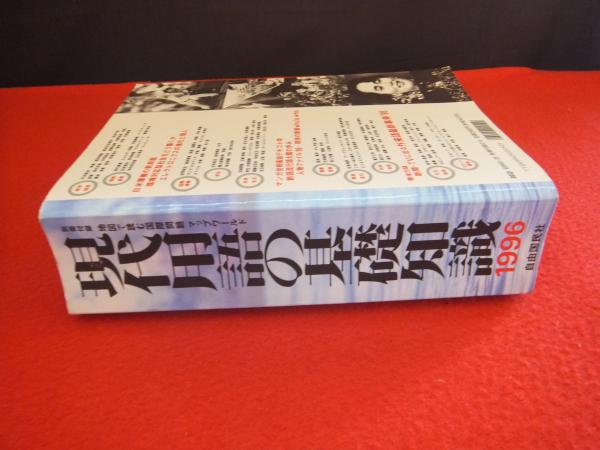 現代用語の基礎知識 / 古本、中古本、古書籍の通販は「日本の古本屋