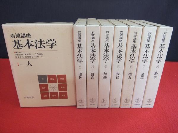 岩波講座 基本法学 全8巻セット 岩波講座基本法学 全8巻揃い(芦部信喜 ほか編集) / 古本、中古本、古