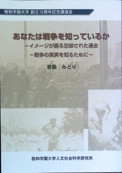 あなたは戦争を知っているか イメージが語る忘却された過去 戦争の真実を知るために 若桑みどり はなひ堂 古本 中古本 古書籍の通販は 日本の古本屋 日本の古本屋