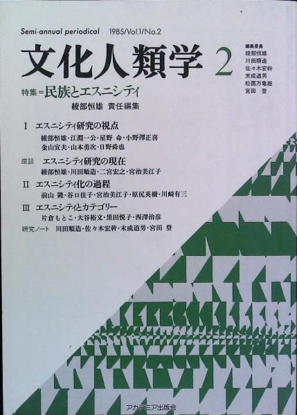 文化人類学 2 ＜特集＝民族とエスニシティ＞ / 古本、中古本、古書籍
