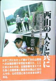 西山の人々と共に　＜諏訪市無医地区出張診療の記録＞